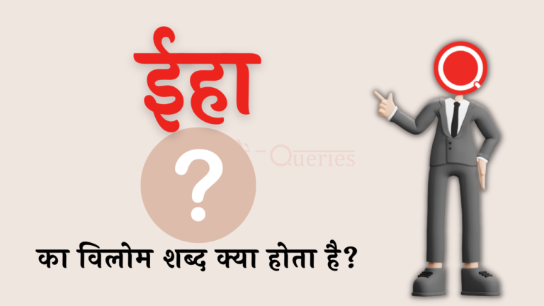 ईहा का विलोम शब्द क्या होता है? | Iha Ka Vilom Shabd in Hindi