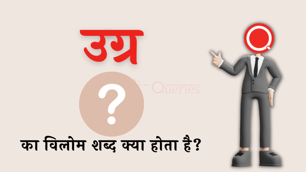 उग्र का विलोम शब्द क्या होता है? | Ugra Ka Vilom Shabd in Hindi