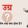 उग्र का विलोम शब्द क्या होता है? | Ugra Ka Vilom Shabd in Hindi