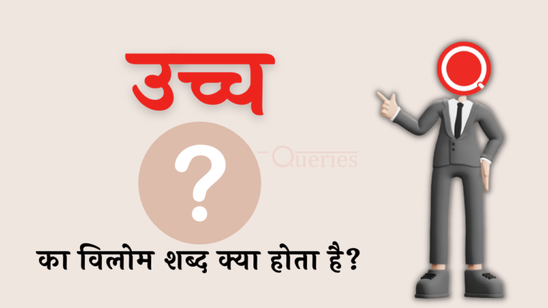 उच्च का विलोम शब्द क्या होता है? | Ucch Ka Vilom Shabd in Hindi