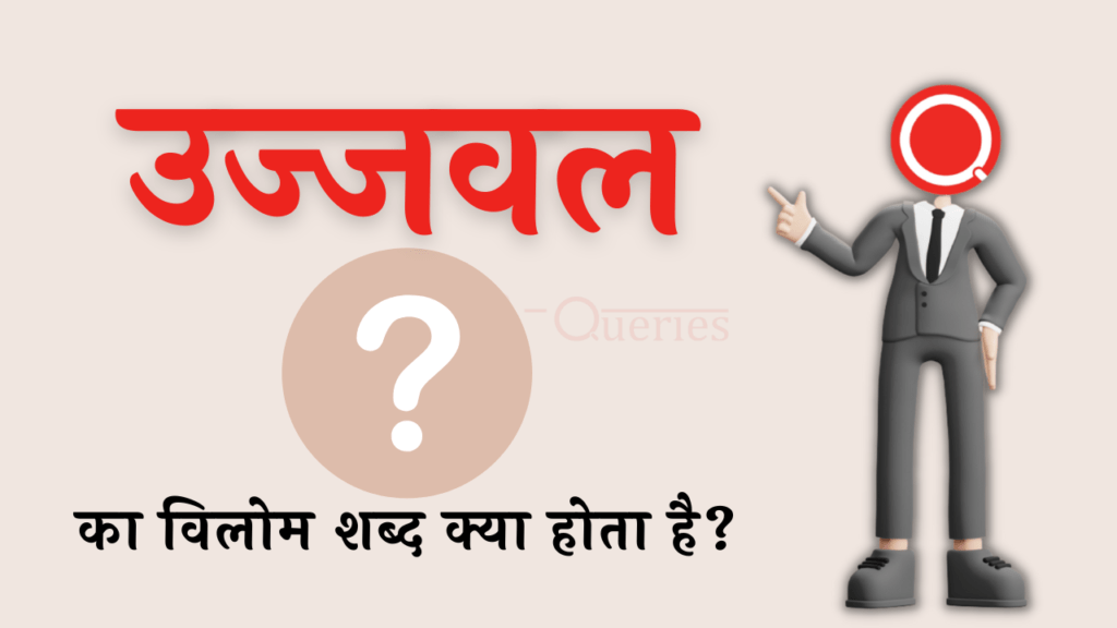 उज्जवल का विलोम शब्द क्या होता है? | Ujjwal Ka Vilom Shabd in Hindi