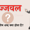 उज्जवल का विलोम शब्द क्या होता है? | Ujjwal Ka Vilom Shabd in Hindi