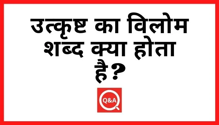 उत्कृष्ट का विलोम शब्द क्या होता है