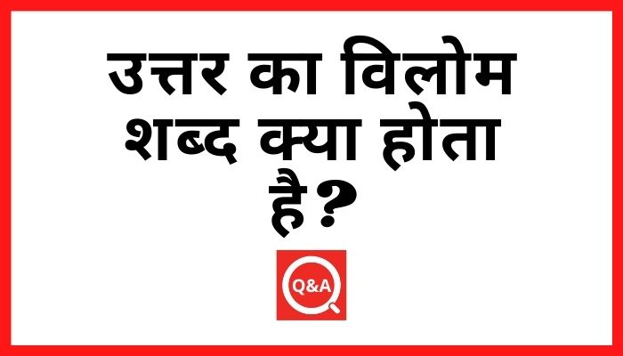 उत्तर का विलोम शब्द क्या होता है? | Uttar Ka Vilom Shabd in Hindi