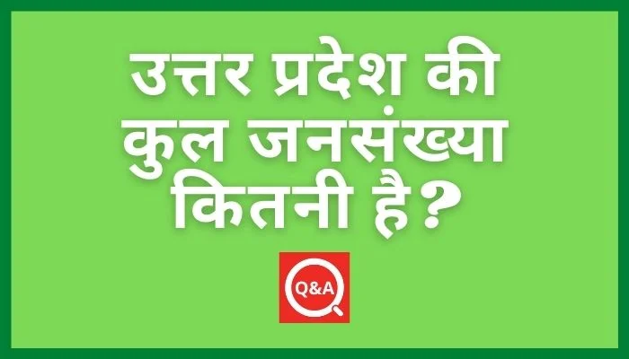 उत्तर प्रदेश की कुल जनसंख्या कितनी है