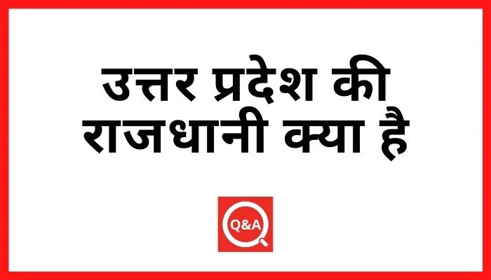 उत्तर प्रदेश की राजधानी क्या है