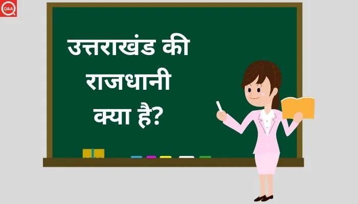 उत्तराखंड की राजधानी क्या है