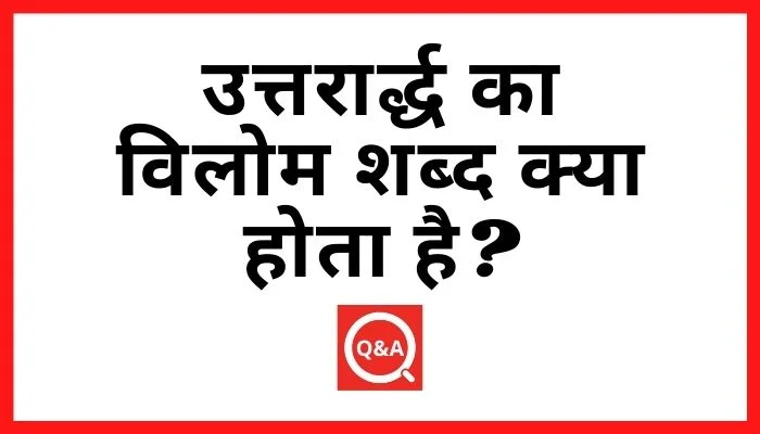 उत्तरार्द्ध का विलोम शब्द क्या होता है