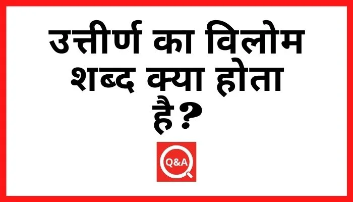 उत्तीर्ण का विलोम शब्द क्या होता है