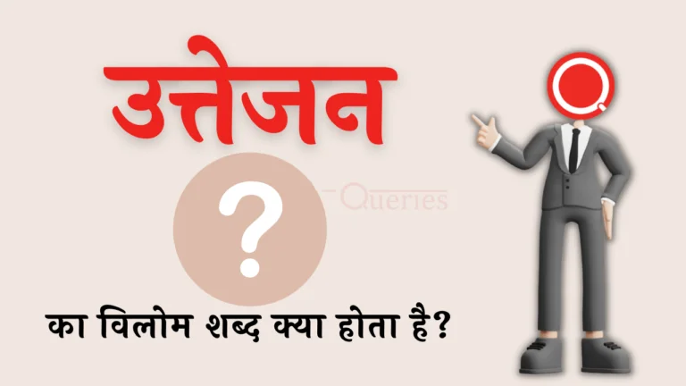 उत्तेजन का विलोम शब्द क्या होता है? | Uttejan Ka Vilom Shabd in Hindi