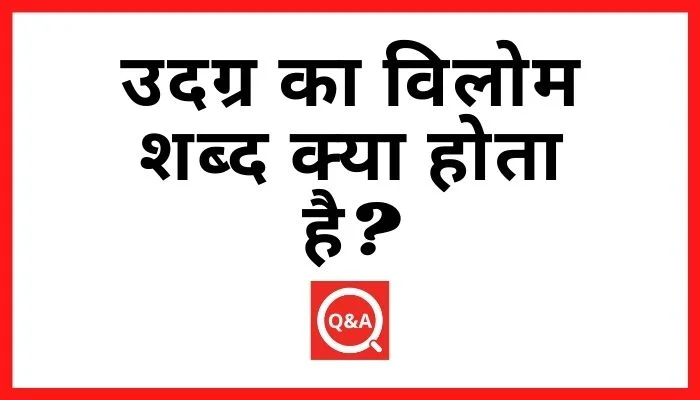 उदग्र का विलोम शब्द क्या होता है