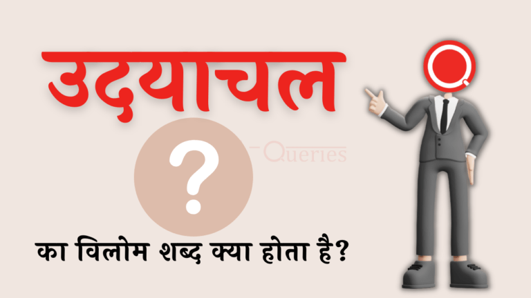 उदयाचल का विलोम शब्द क्या होता है? | Udyachal Ka Vilom Shabd in Hindi