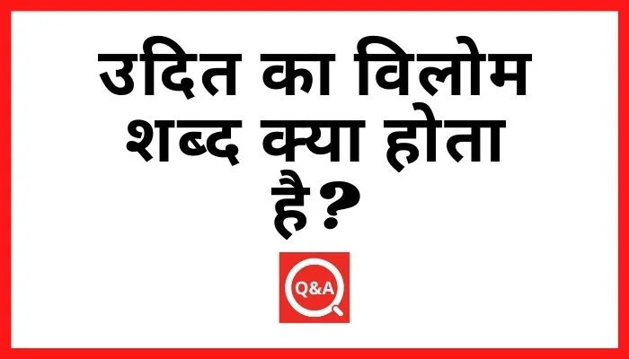 उदित का विलोम शब्द क्या होता है