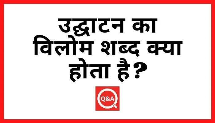 उद्घाटन का विलोम शब्द क्या होता है