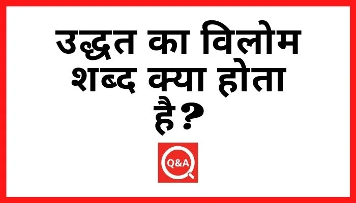 उद्धत का विलोम शब्द क्या होता है