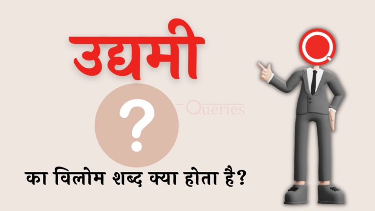 उद्यमी का विलोम शब्द क्या होता है? | Udyami Ka Vilom Shabd in Hindi