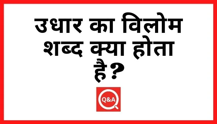 उधार का विलोम शब्द क्या होता है