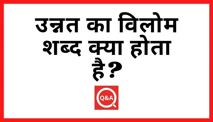 उन्नत का विलोम शब्द क्या होता है