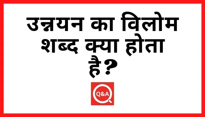उन्नयन का विलोम शब्द क्या होता है