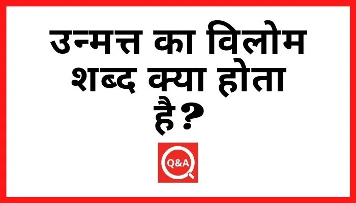 उन्मत्त का विलोम शब्द क्या होता है