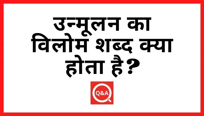 उन्मूलन का विलोम शब्द क्या होता है