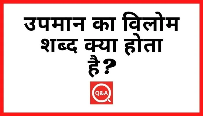 उपमान का विलोम शब्द क्या होता है