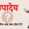उपादेय का विलोम शब्द क्या होता है? | Upadey Ka Vilom Shabd in Hindi