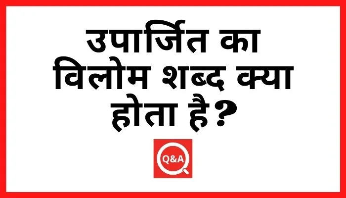 उपार्जित का विलोम शब्द क्या होता है