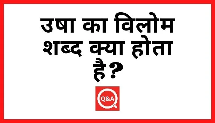उषा का विलोम शब्द क्या होता है