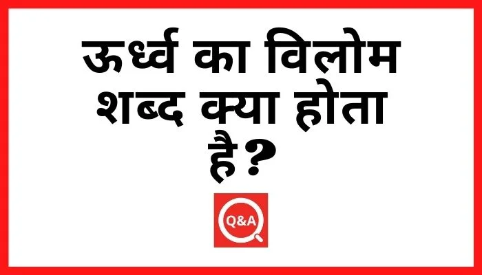 ऊर्ध्व का विलोम शब्द क्या होता है