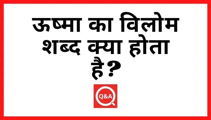 ऊष्मा का विलोम शब्द क्या होता है