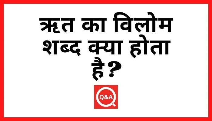 ऋत का विलोम शब्द क्या होता है