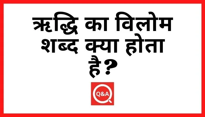 ऋद्धि का विलोम शब्द क्या होता है
