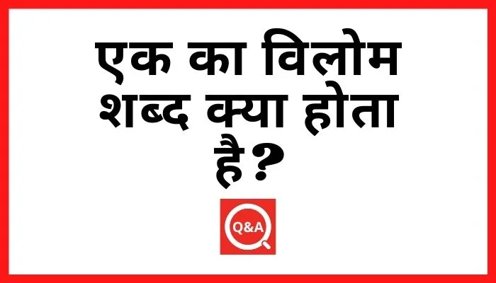 एक का विलोम शब्द क्या होता है
