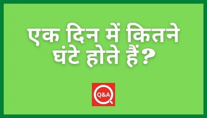 एक दिन में कितने घंटे होते हैं