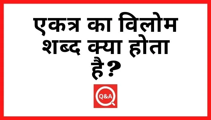 एकत्र का विलोम शब्द क्या होता है