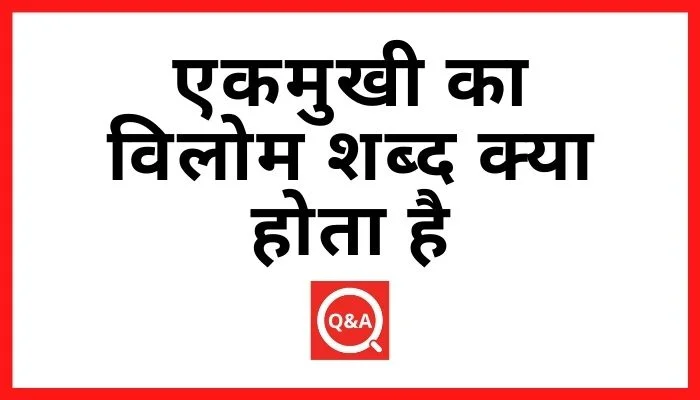 एकमुखी का विलोम शब्द क्या होता है