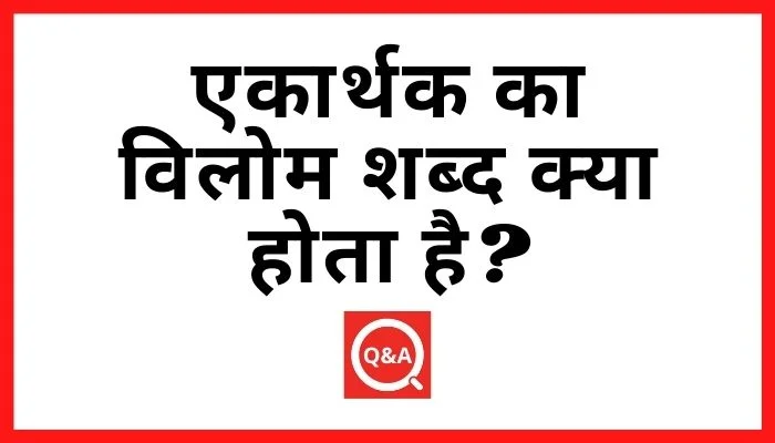 एकार्थक का विलोम शब्द क्या होता है