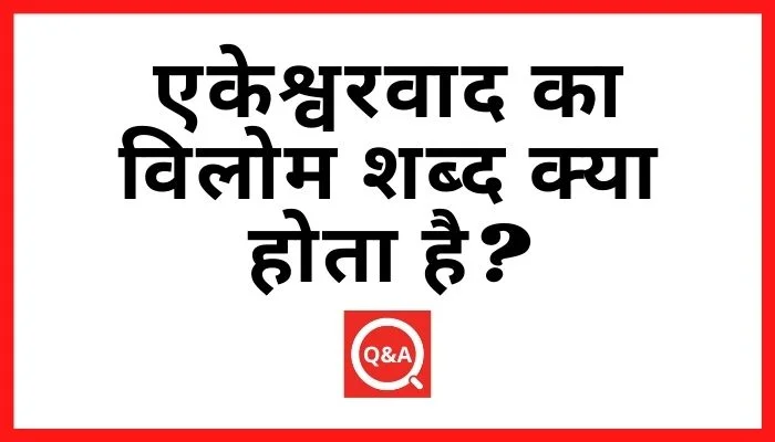 एकेश्वरवाद का विलोम शब्द क्या होता है