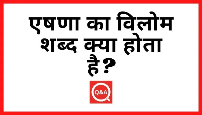 एषणा का विलोम शब्द क्या होता है
