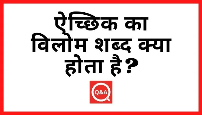 ऐच्छिक का विलोम शब्द क्या होता है