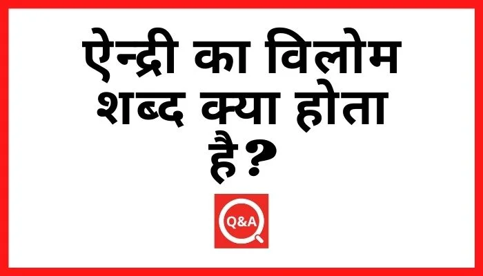 ऐन्द्री का विलोम शब्द क्या होता है