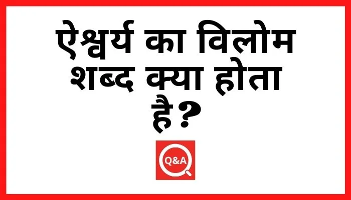ऐश्वर्य का विलोम शब्द क्या होता है