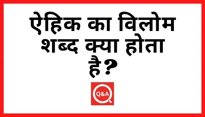 ऐहिक का विलोम शब्द क्या होता है