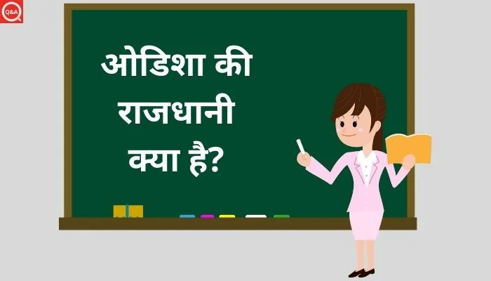 ओडिशा की राजधानी क्या है