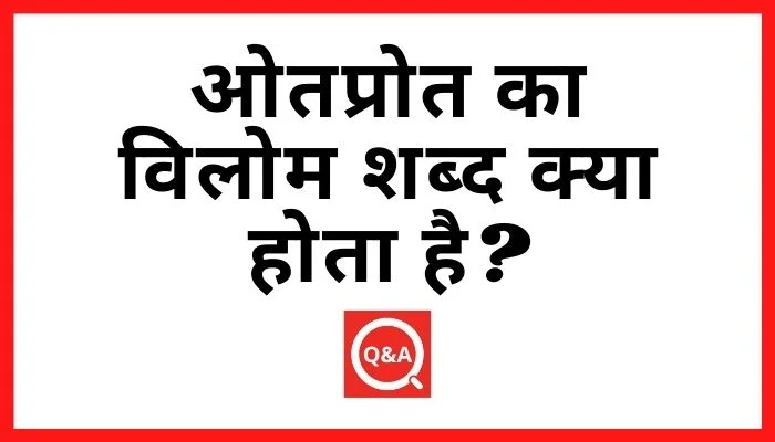 ओतप्रोत का विलोम शब्द क्या होता है