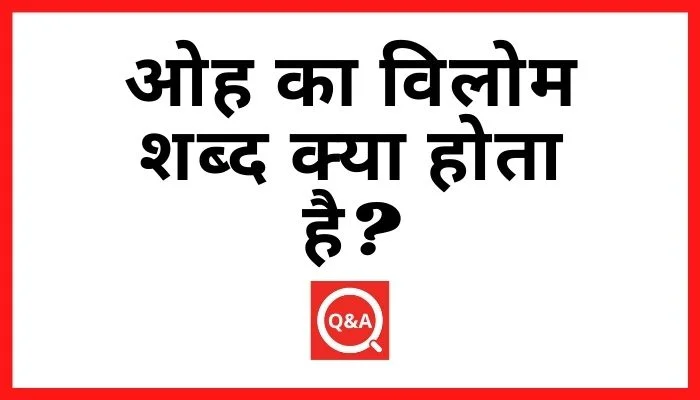 ओह का विलोम शब्द क्या होता है