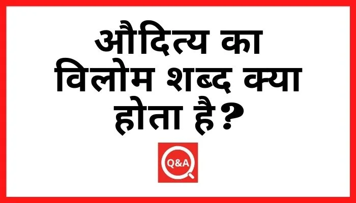 औदित्य का विलोम शब्द क्या होता है