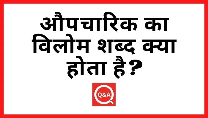 औपचारिक का विलोम शब्द क्या होता है