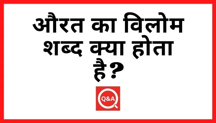 औरत का विलोम शब्द क्या होता है